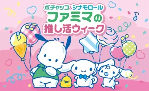 ポチャッコ＆シナモロール ファミマの推し括ウィーク