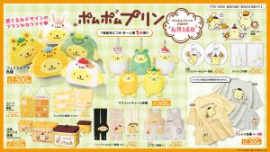 アベイルにポムポムプリンの新作グッズ登場!