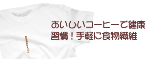 おいしいコーヒーで健康習慣！手軽に食物繊維