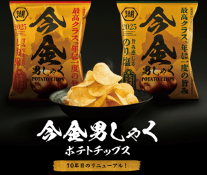 年に一度の“幻のじゃがいも”を使用したポテトチップス