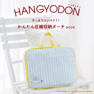 ハンギョドンすっきりコンパクト！かんたん圧縮収納ポーチ