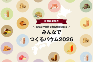 みんなでつくるバウム2026 投票結果発表
