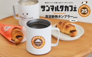 サンマルクカフェ25th Anniversary真空断熱タンブラー