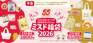 ミスドを思いきり楽しめる、55周年だけの特別なセレクション
